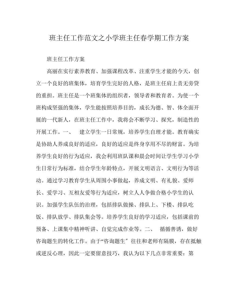 2023年班主任工作小学班主任春学期工作计划.docx_第1页