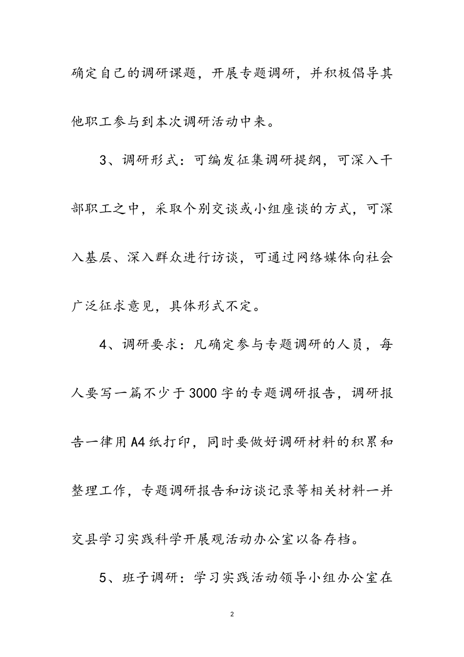 2023年实践科学发展观调研制度范文.doc_第2页