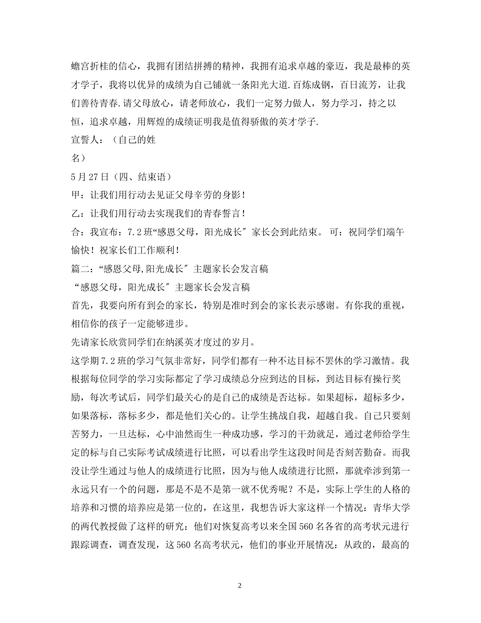 2023年感恩父母阳光成长主题家长会主持词.docx_第2页
