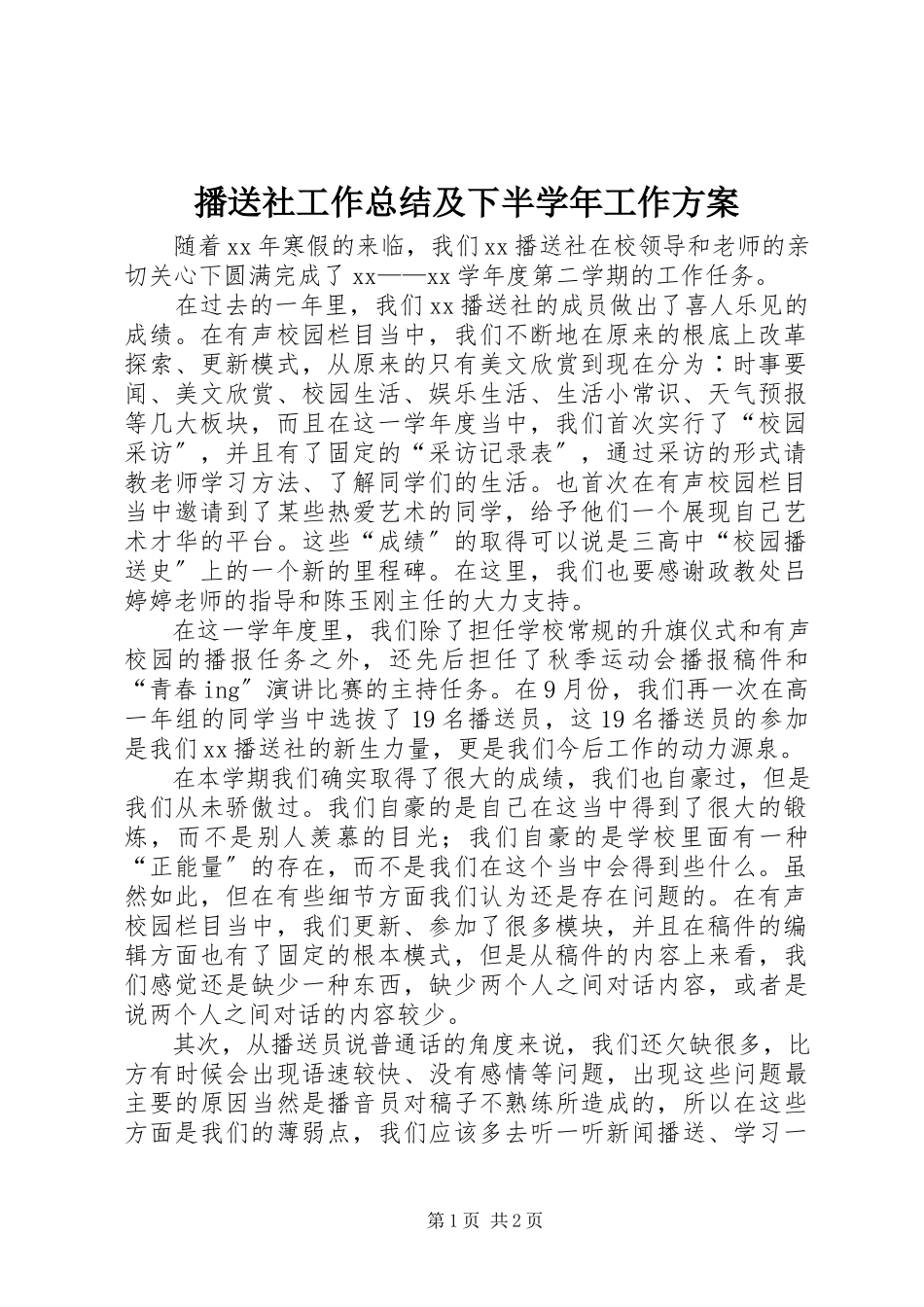 2023年广播社工作总结及下半学工作计划.docx_第1页