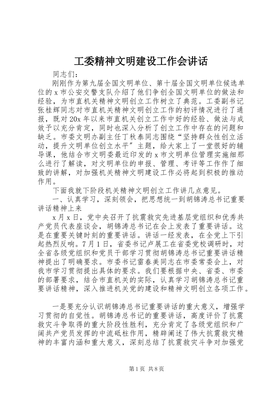 2023年工委精神文明建设工作会致辞.docx_第1页