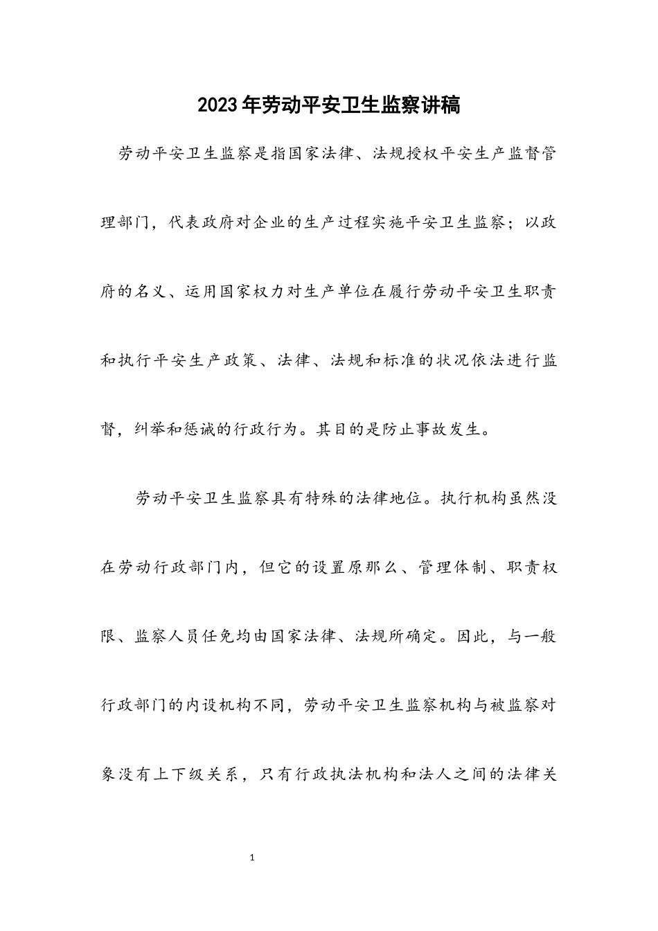 2023年劳动安全卫生监察讲稿.docx_第1页