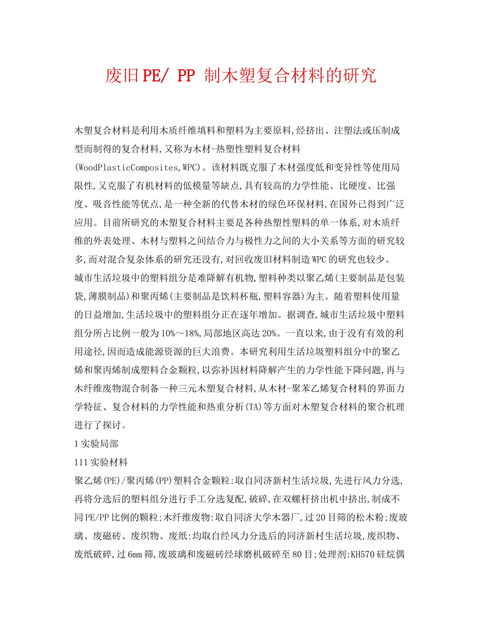 2023年《安全环境环保技术》之废旧PEPP制木塑复合材料的研究.docx_第1页