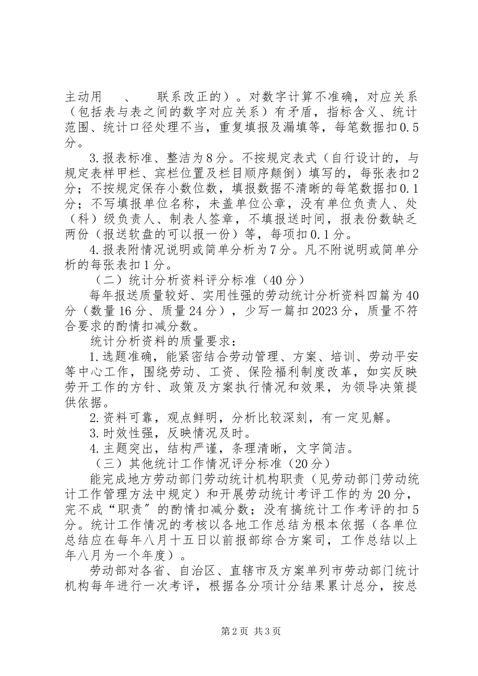 2023年劳动统计工作考评制度.docx_第2页
