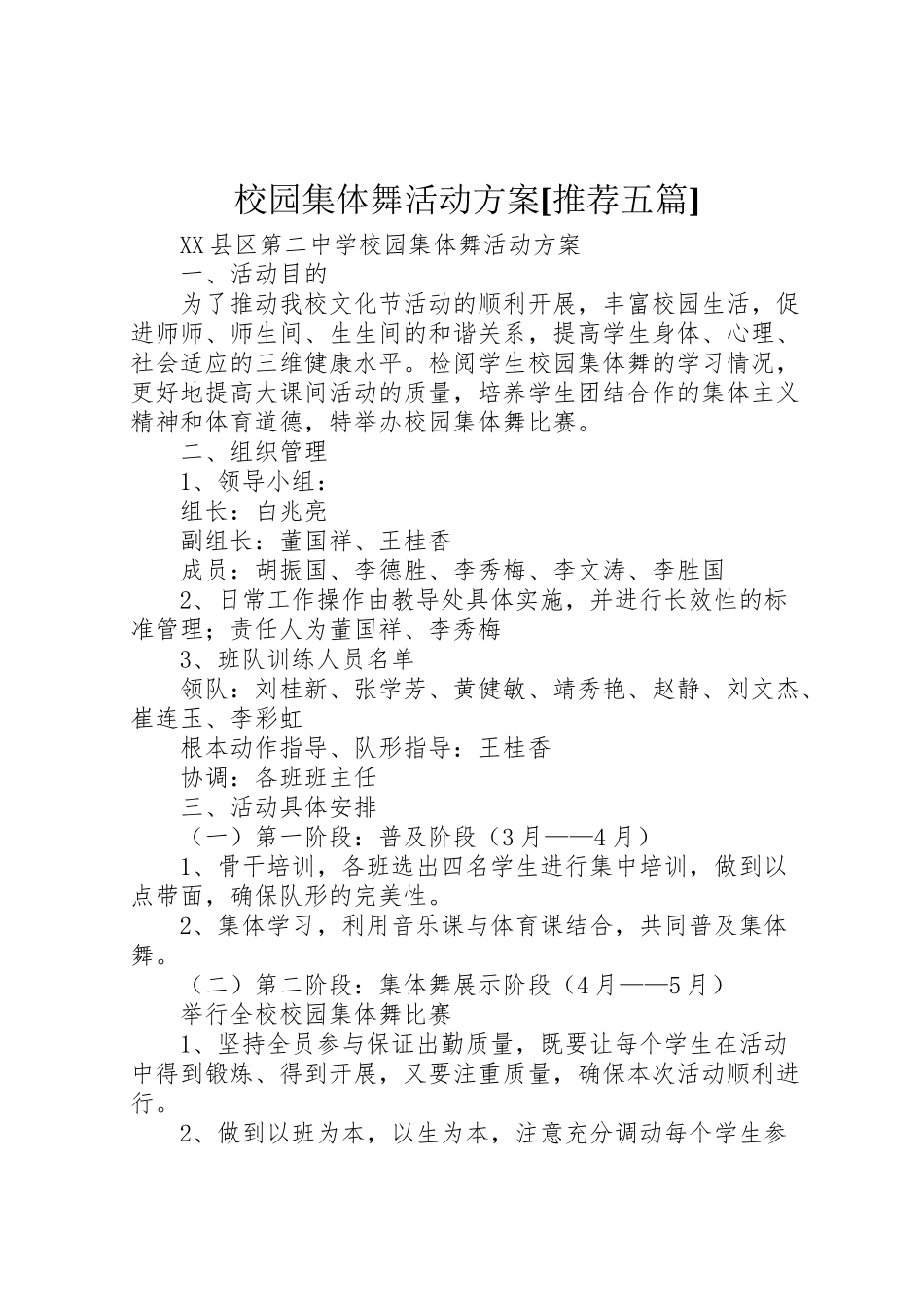 2023年校园集体舞活动方案[推荐五篇] .doc_第1页