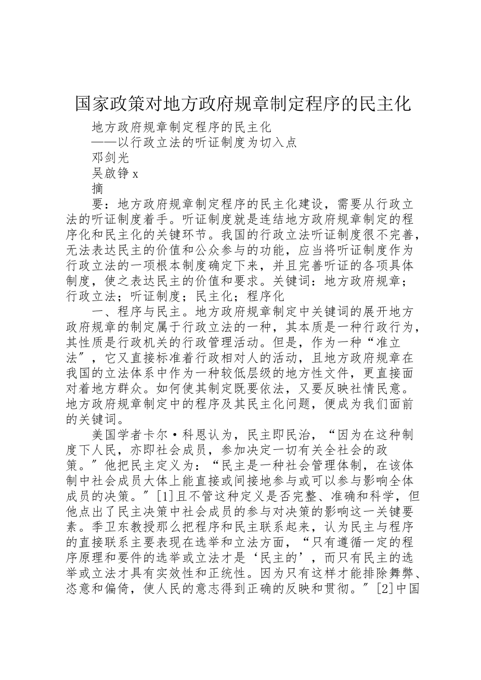 2023年国家政策对地方政府规章制定程序的民主化新编.doc_第1页