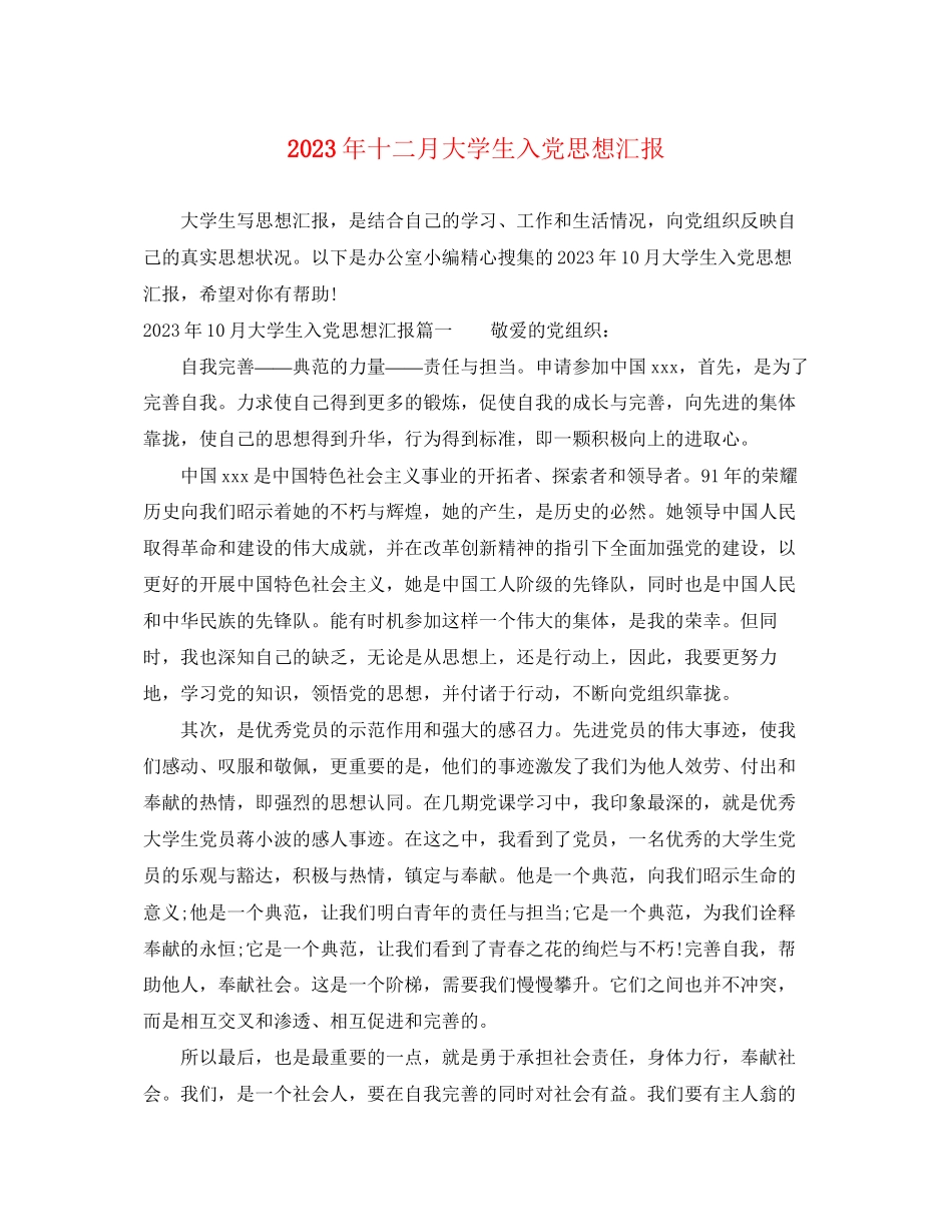 2023年十二月大学生入党思想汇报.docx_第1页