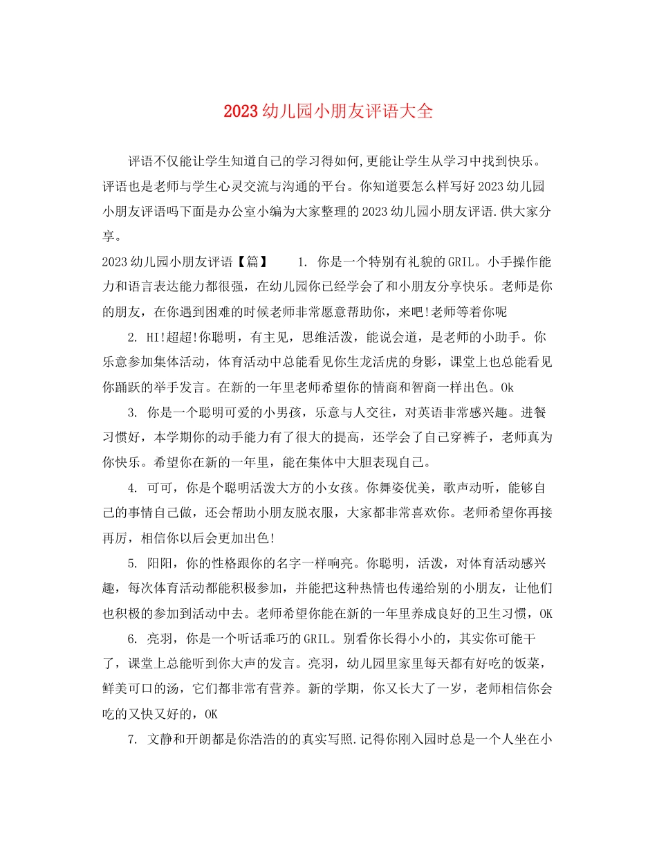 2023年幼儿园小朋友评语大全.docx_第1页