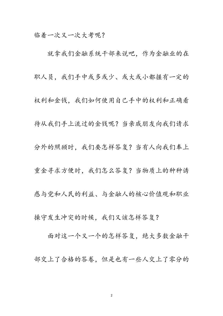 2023年金融系统反腐倡廉演讲稿范文.doc_第2页