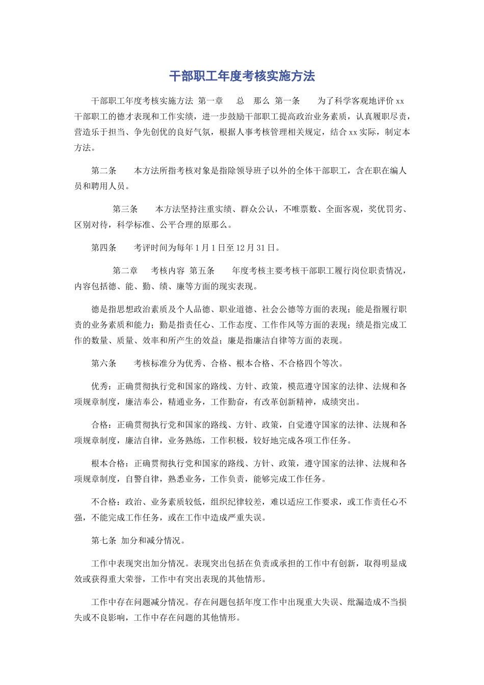 2023年《干部职工年度考核实施办法》.docx_第1页