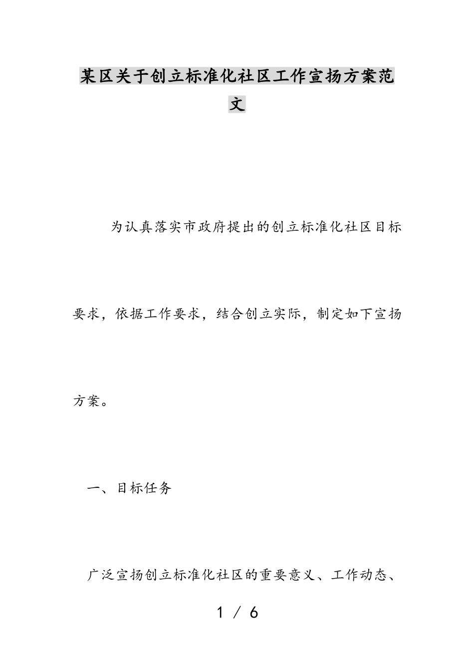 2023年某区关于创建标准化社区工作宣传方案2.doc_第1页