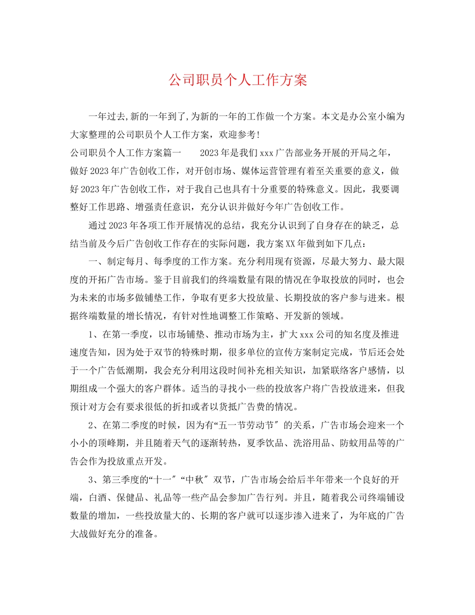 2023年公司职员个人工作计划.docx_第1页