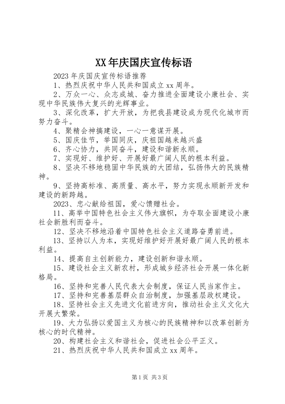 2023年庆国庆宣传标语.docx_第1页