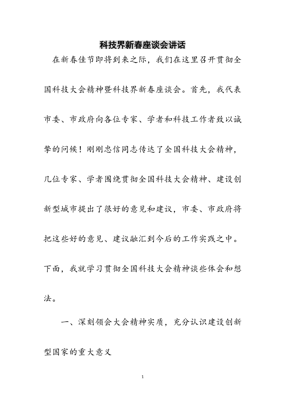 2023年科技界新春座谈会讲话范文.doc_第1页