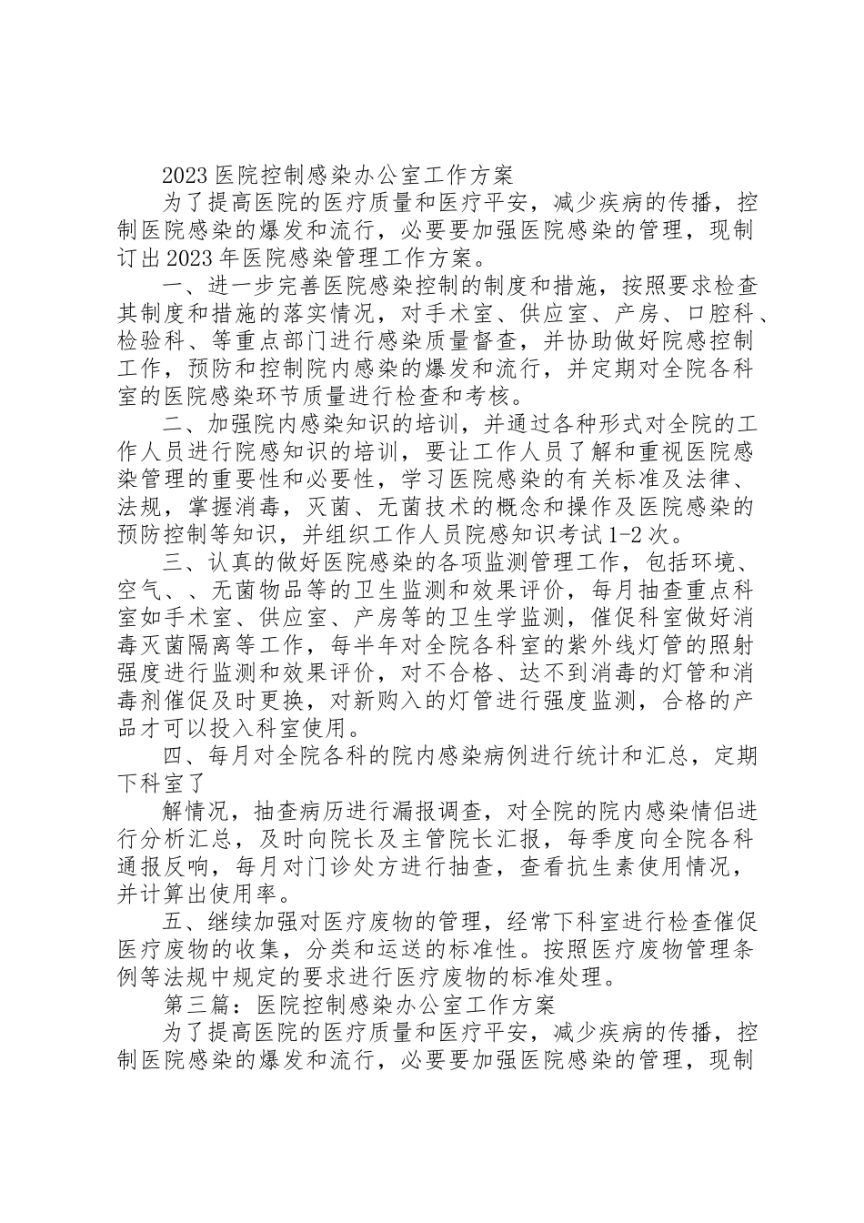 2023年xx医院控制感染办公室工作计划新编.docx_第2页