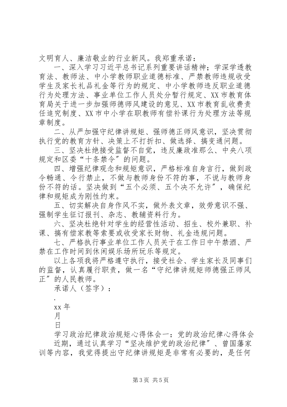 2023年“守纪律讲规矩”承诺书新编.docx_第3页
