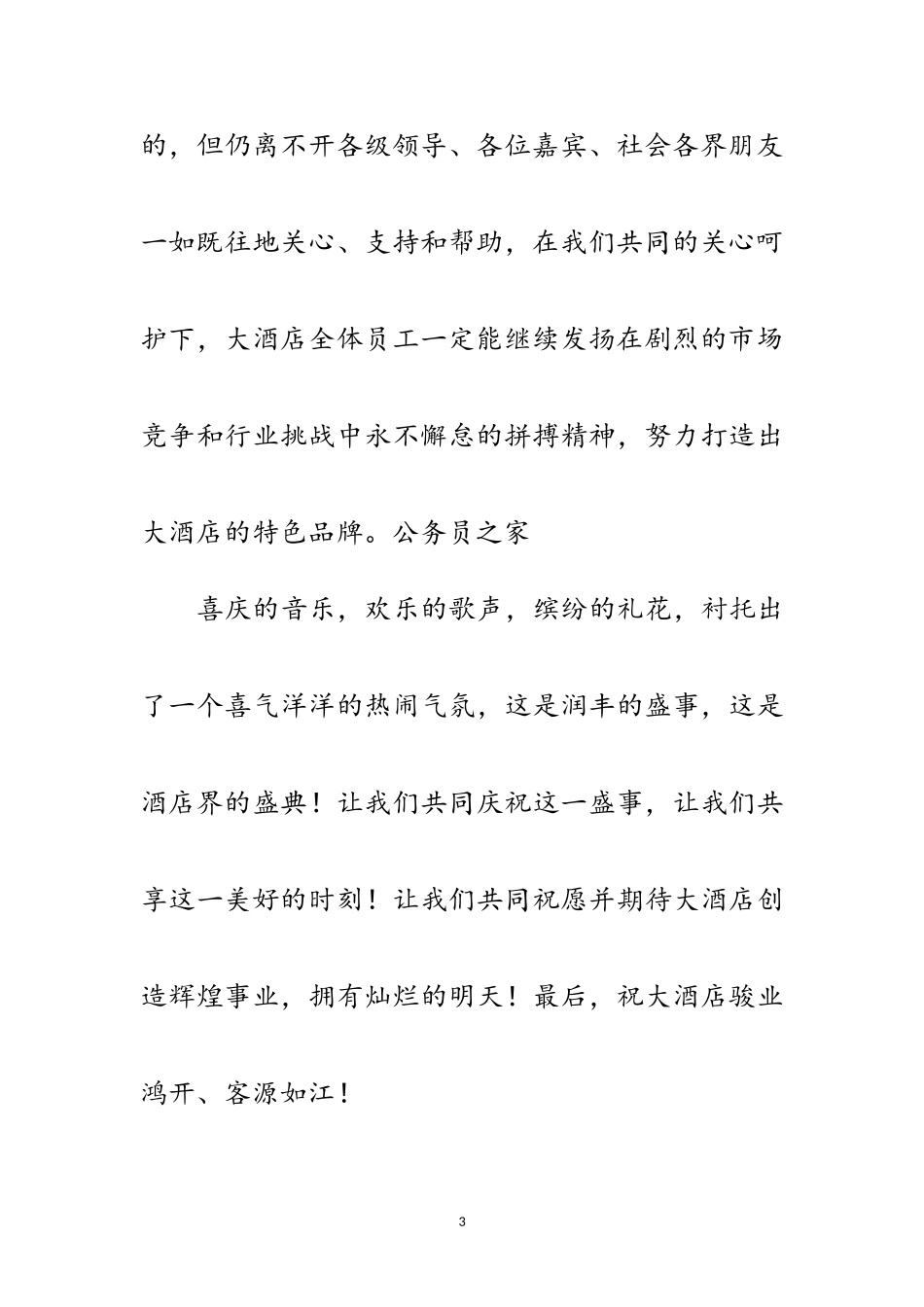 2023年酒店总经理开业大典贺词范文.doc_第3页