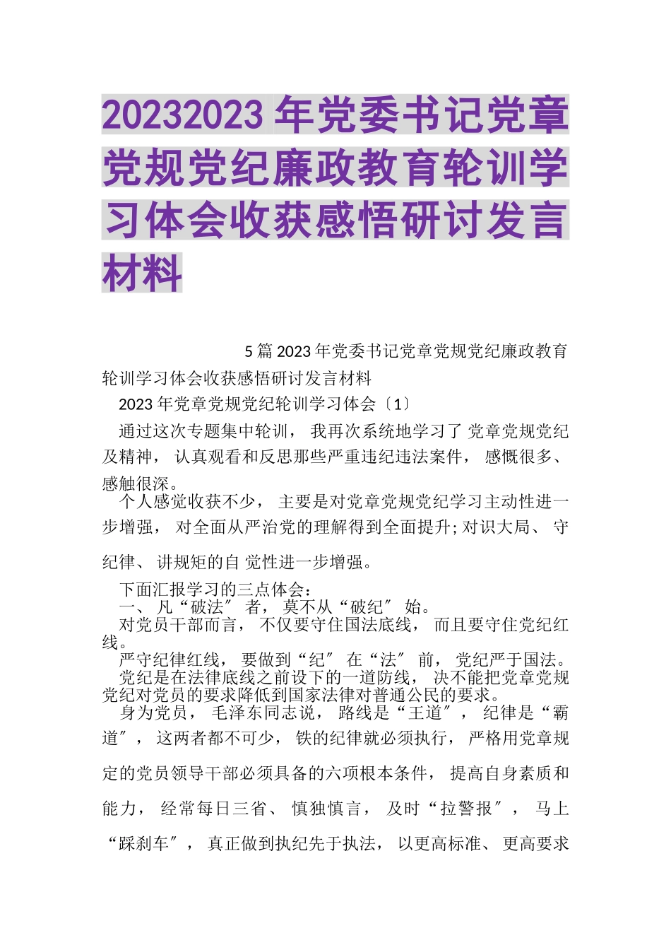 2023年党委书记党章党规党纪廉政教育轮训学习体会收获感悟研讨发言材料.doc_第1页