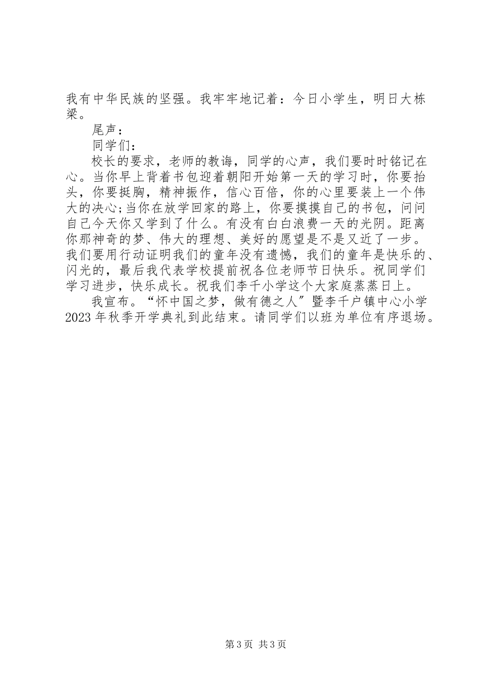 2023年小学秋期开学典礼主持词.docx_第3页
