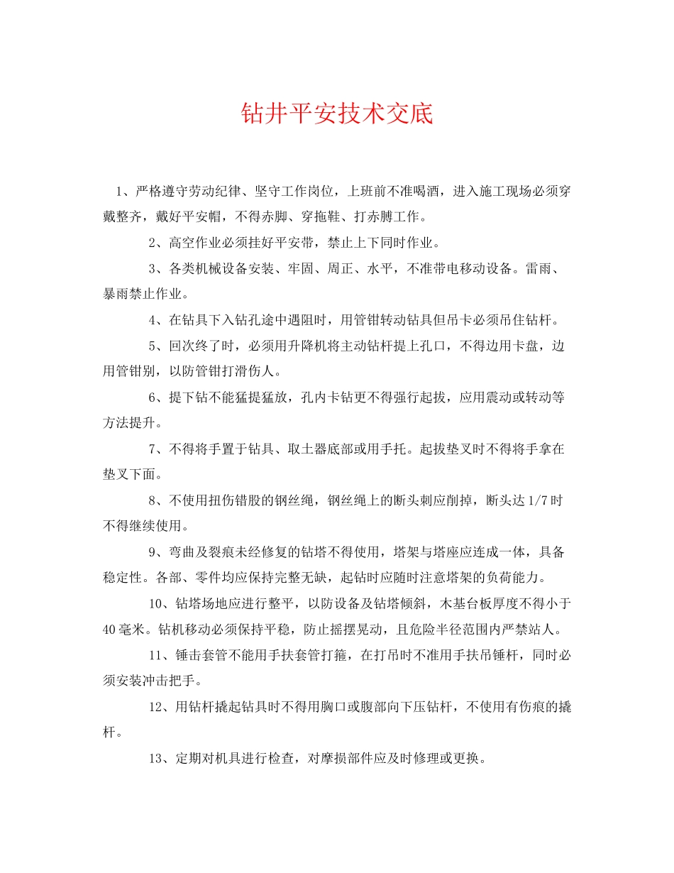 2023年《管理资料技术交底》之钻井安全技术交底.docx_第1页