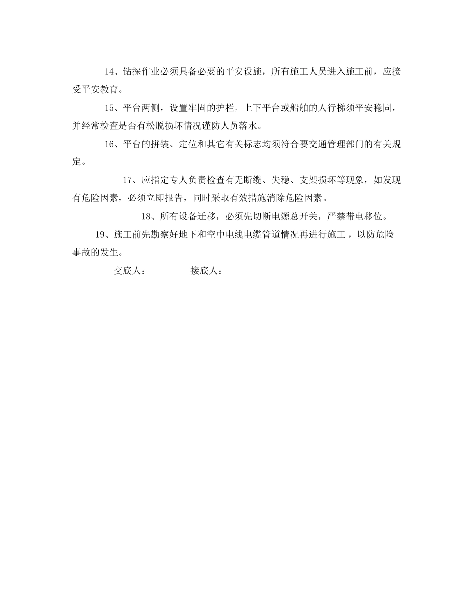 2023年《管理资料技术交底》之钻井安全技术交底.docx_第2页