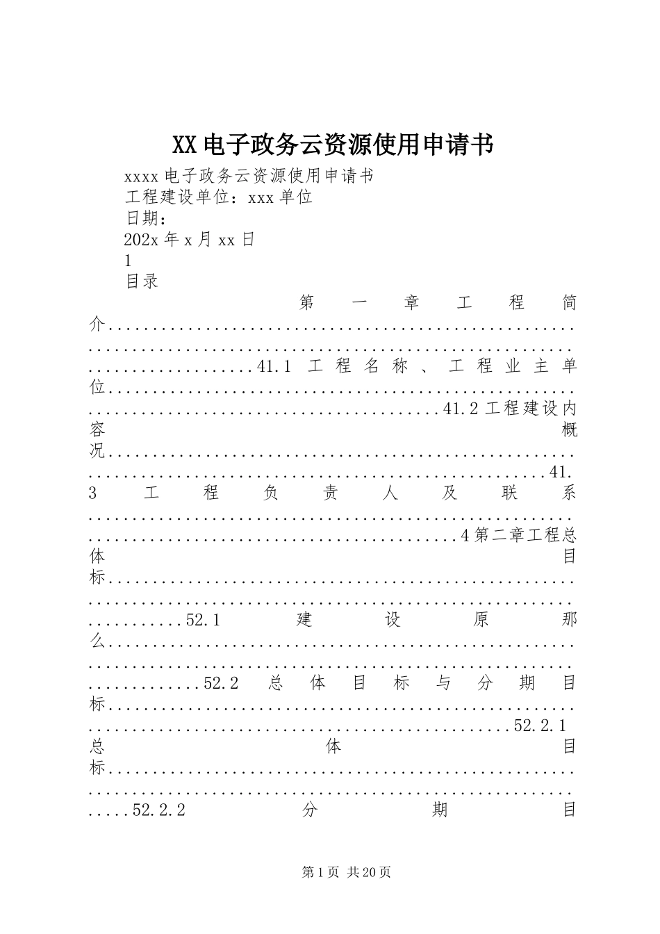 2023年XX电子政务云资源使用申请书新编.docx_第1页