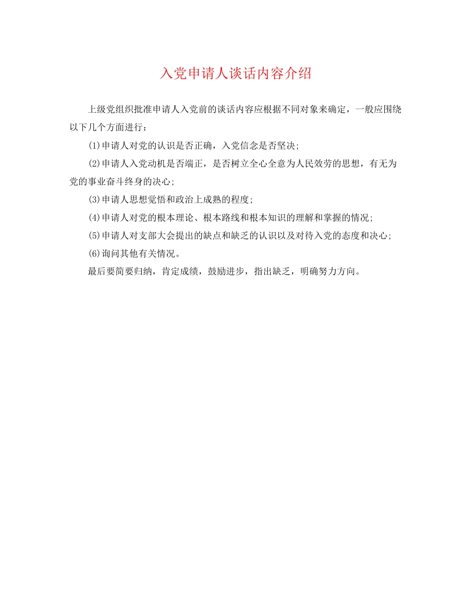 2023年精选入党申请人谈话内容介绍.docx_第1页