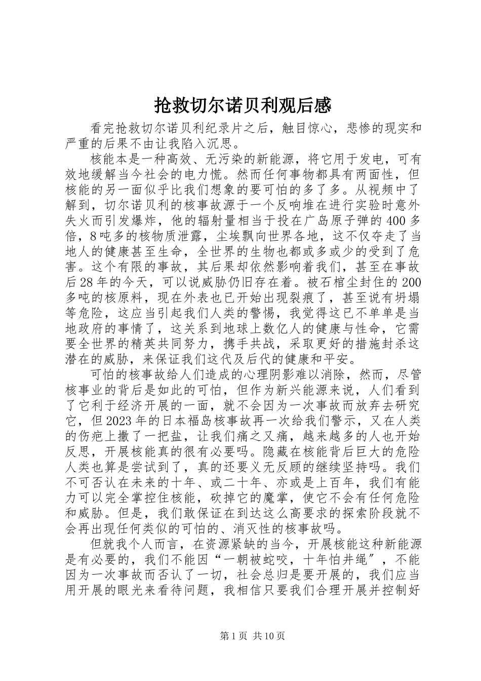 2023年《抢救切尔诺贝利》观后感新编.docx_第1页