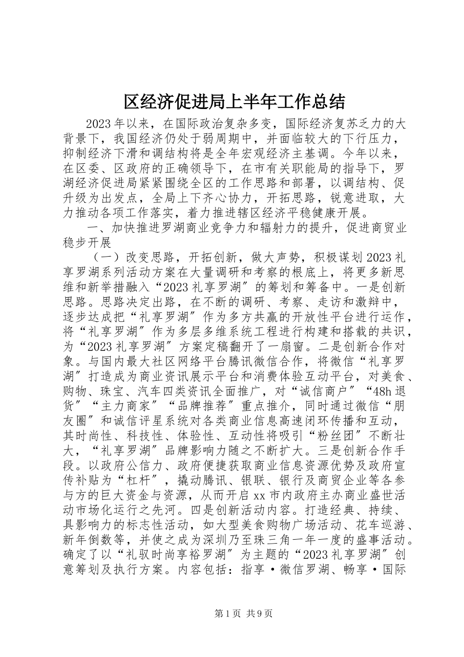 2023年区经济促进局上半年工作总结.docx_第1页