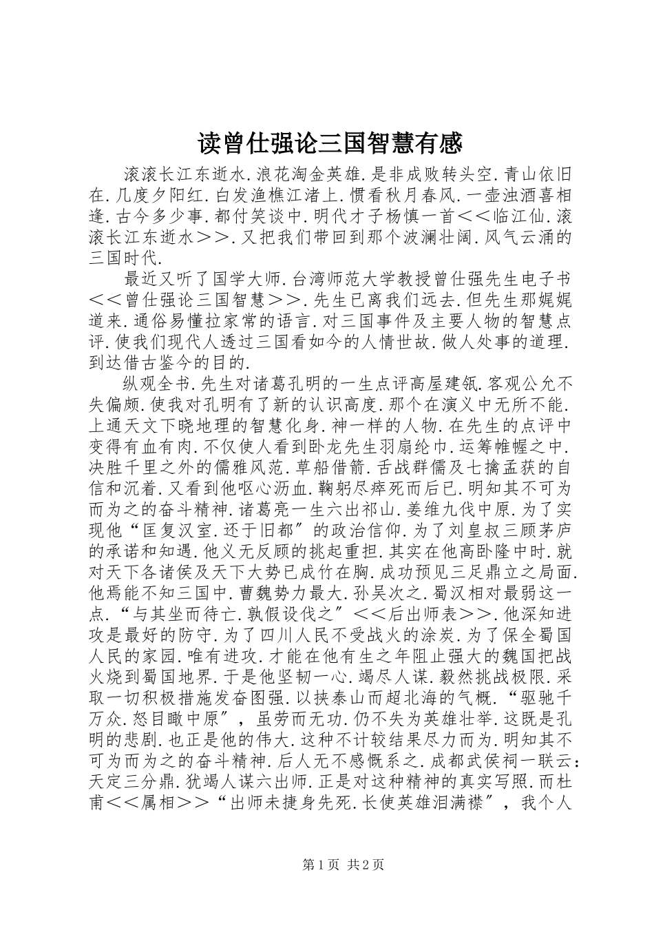 2023年读《曾仕强论三国智慧》有感.docx_第1页