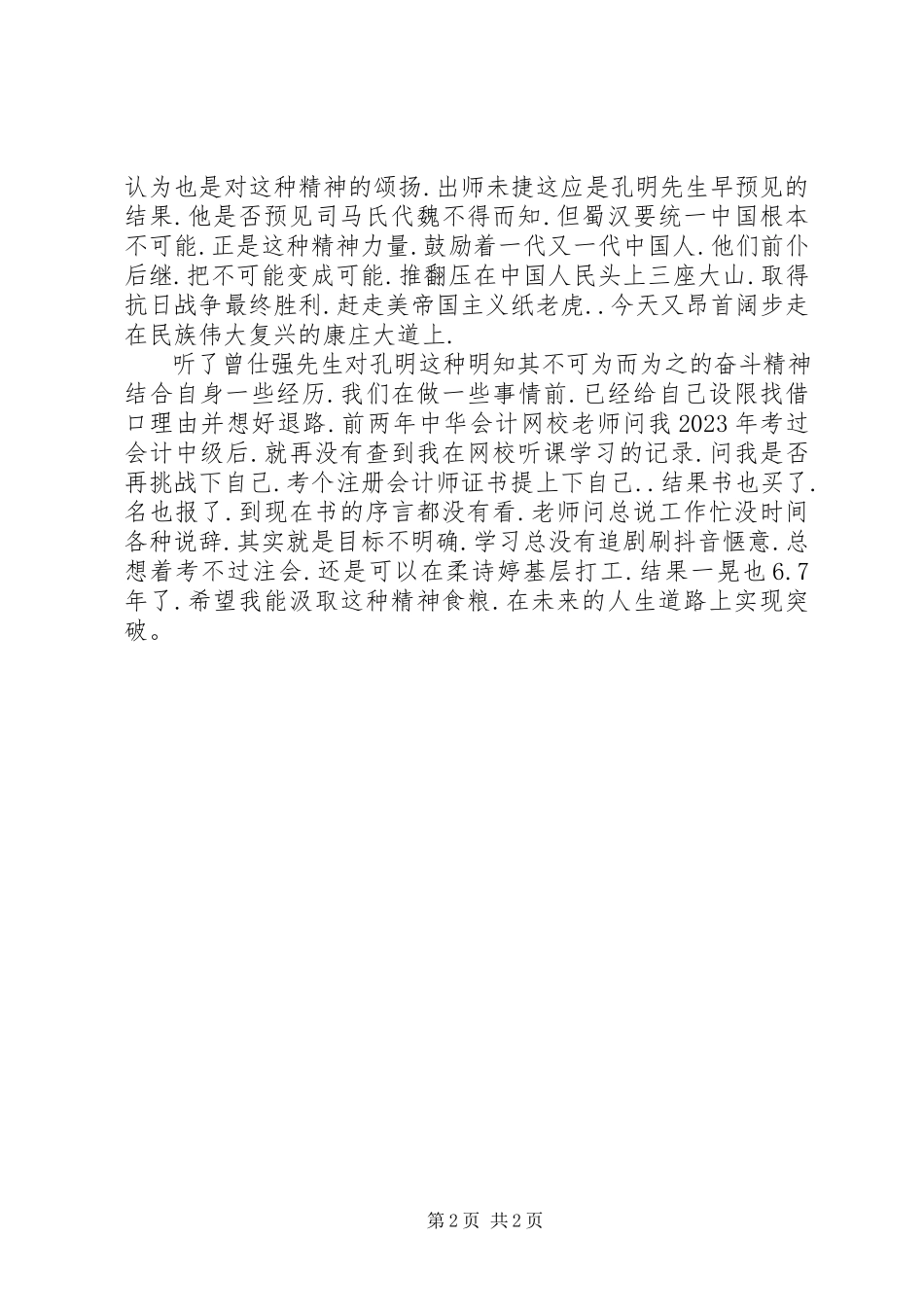 2023年读《曾仕强论三国智慧》有感.docx_第2页