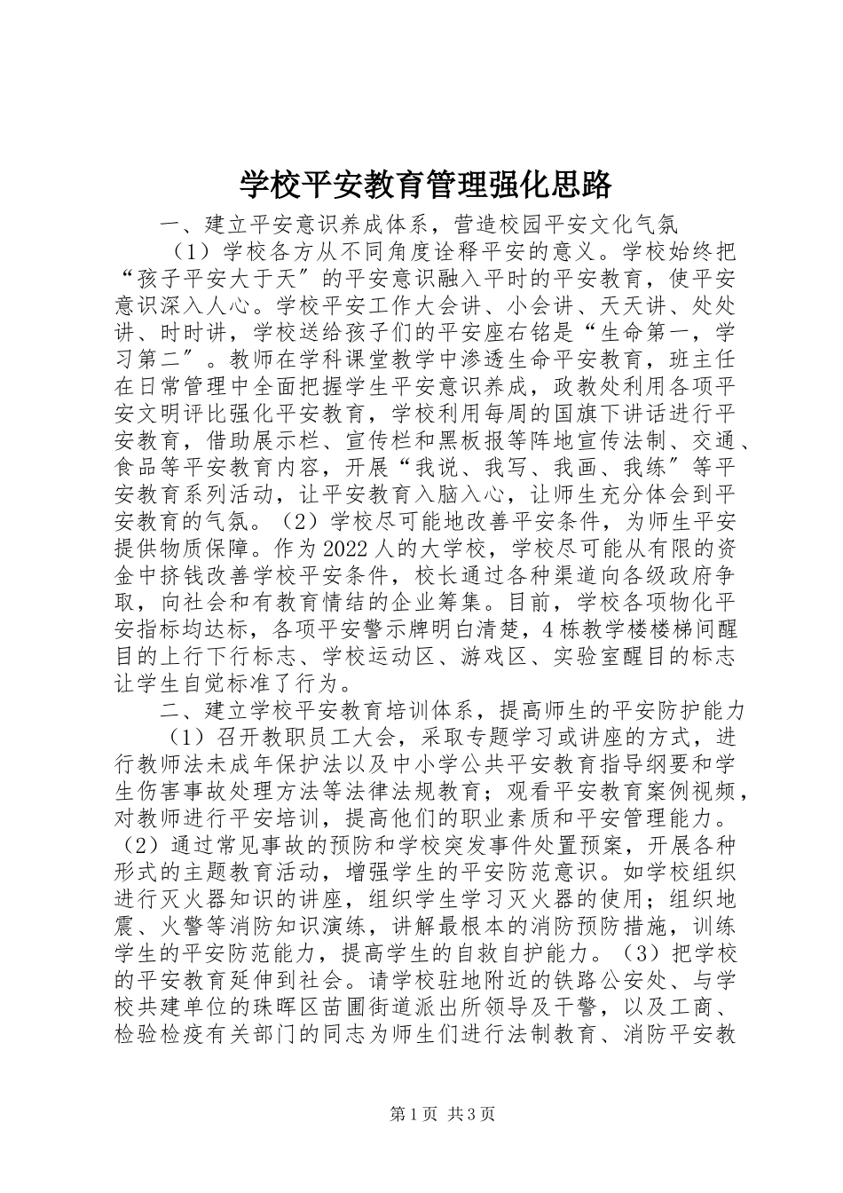 2023年学校安全教育管理强化思路.docx_第1页