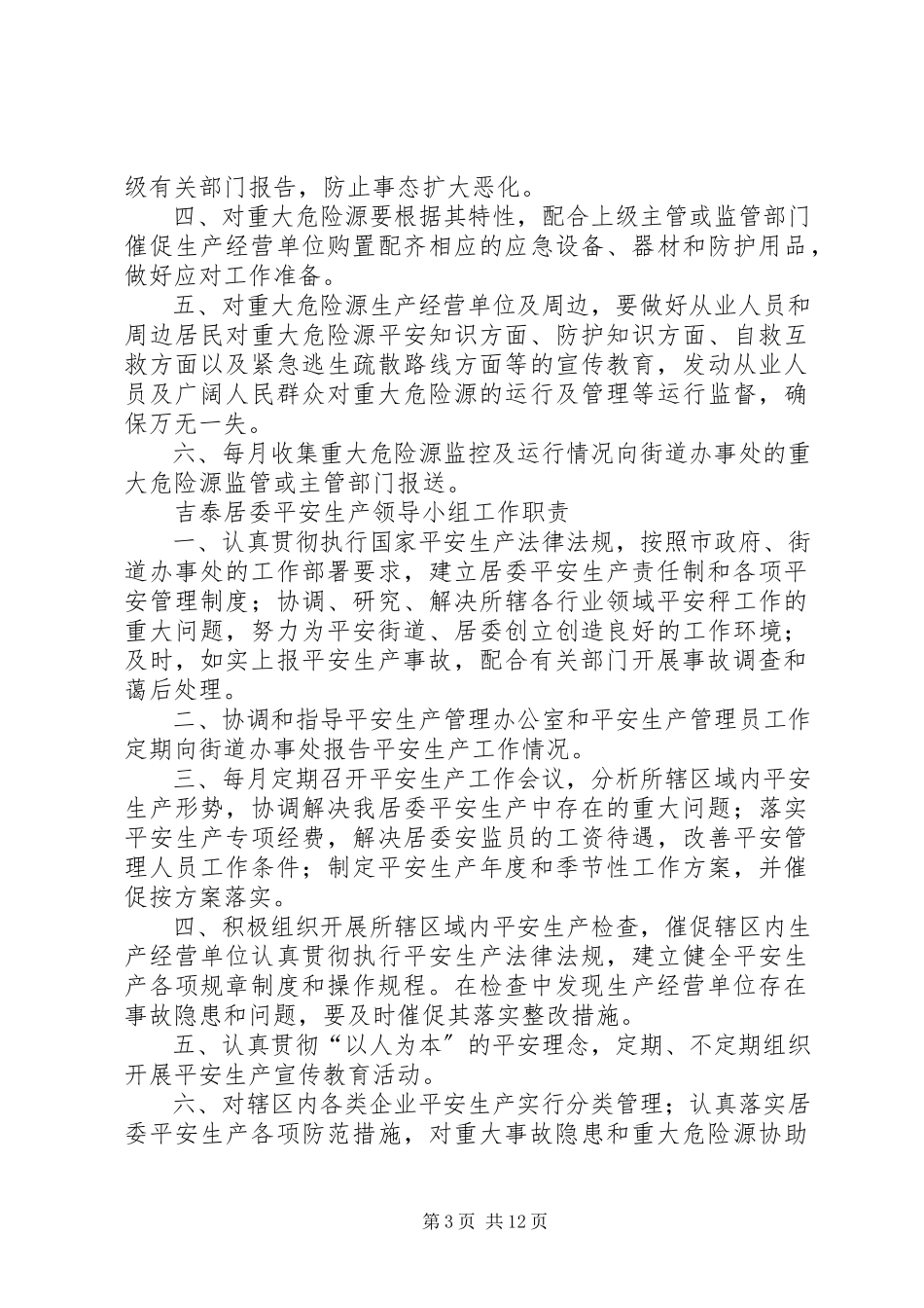 2023年旧城居委安全巡查制度.docx_第3页