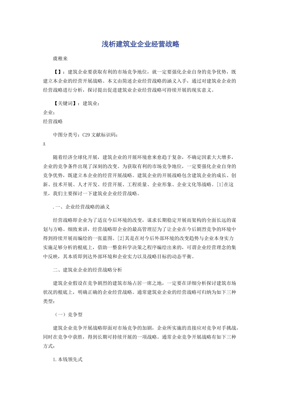 2023年浅析建筑业企业经营战略.docx_第1页