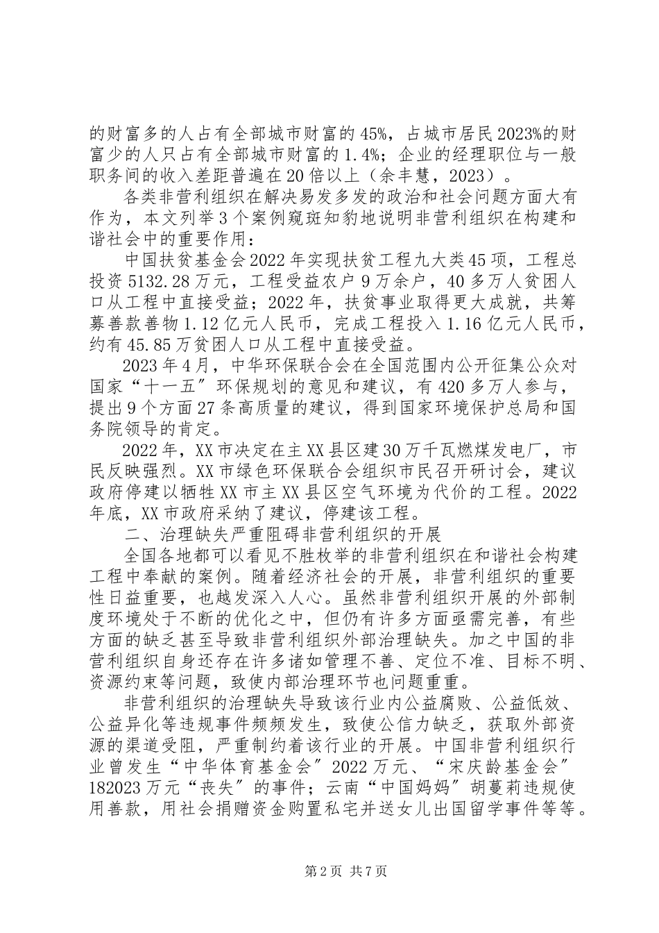 2023年小议非营利组织机构的治理措施.docx_第2页
