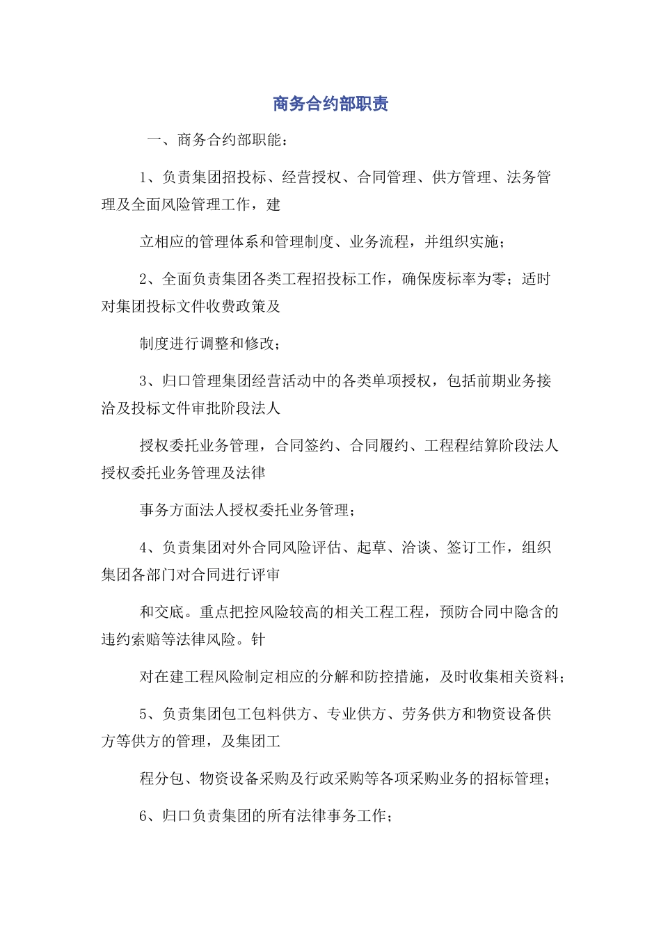2023年商务合约部职责.docx_第1页