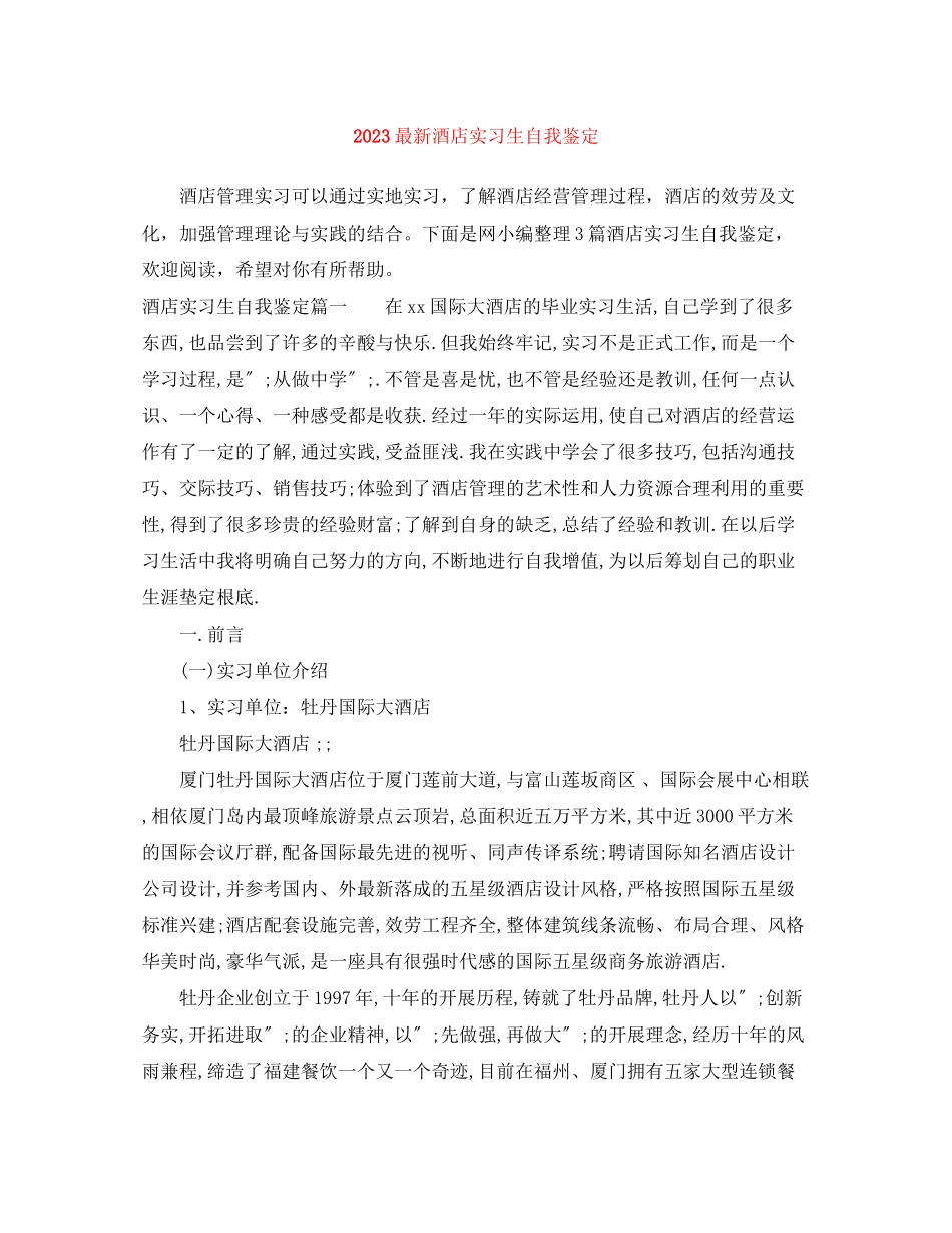 2023年酒店实习生自我鉴定.docx_第1页