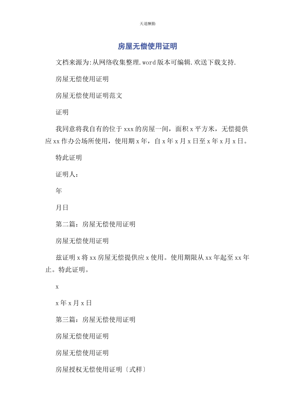 2023年房屋无偿使用证明范文.docx_第1页