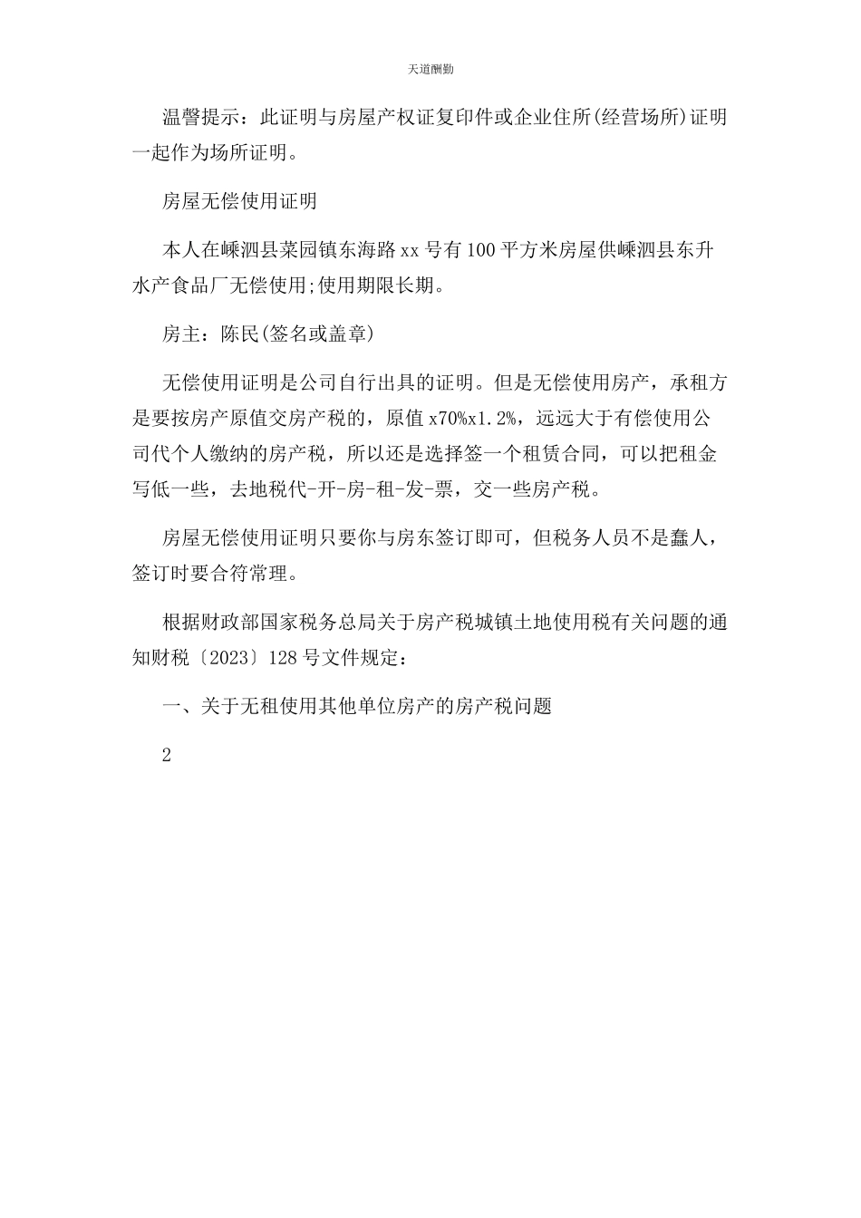 2023年房屋无偿使用证明范文.docx_第3页