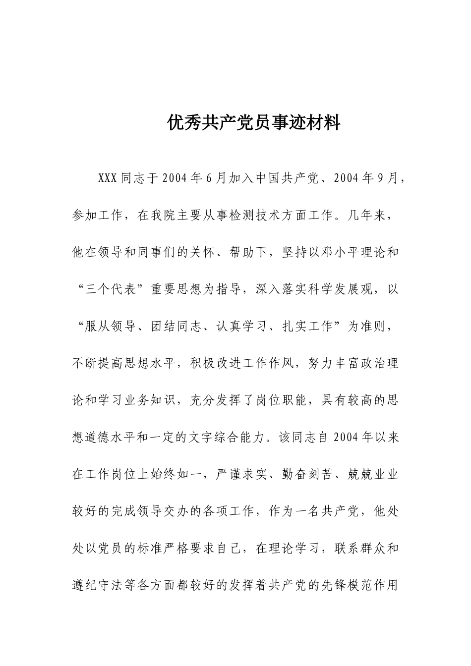 优秀共产党员事迹材料 从事检测技术党员.docx_第1页