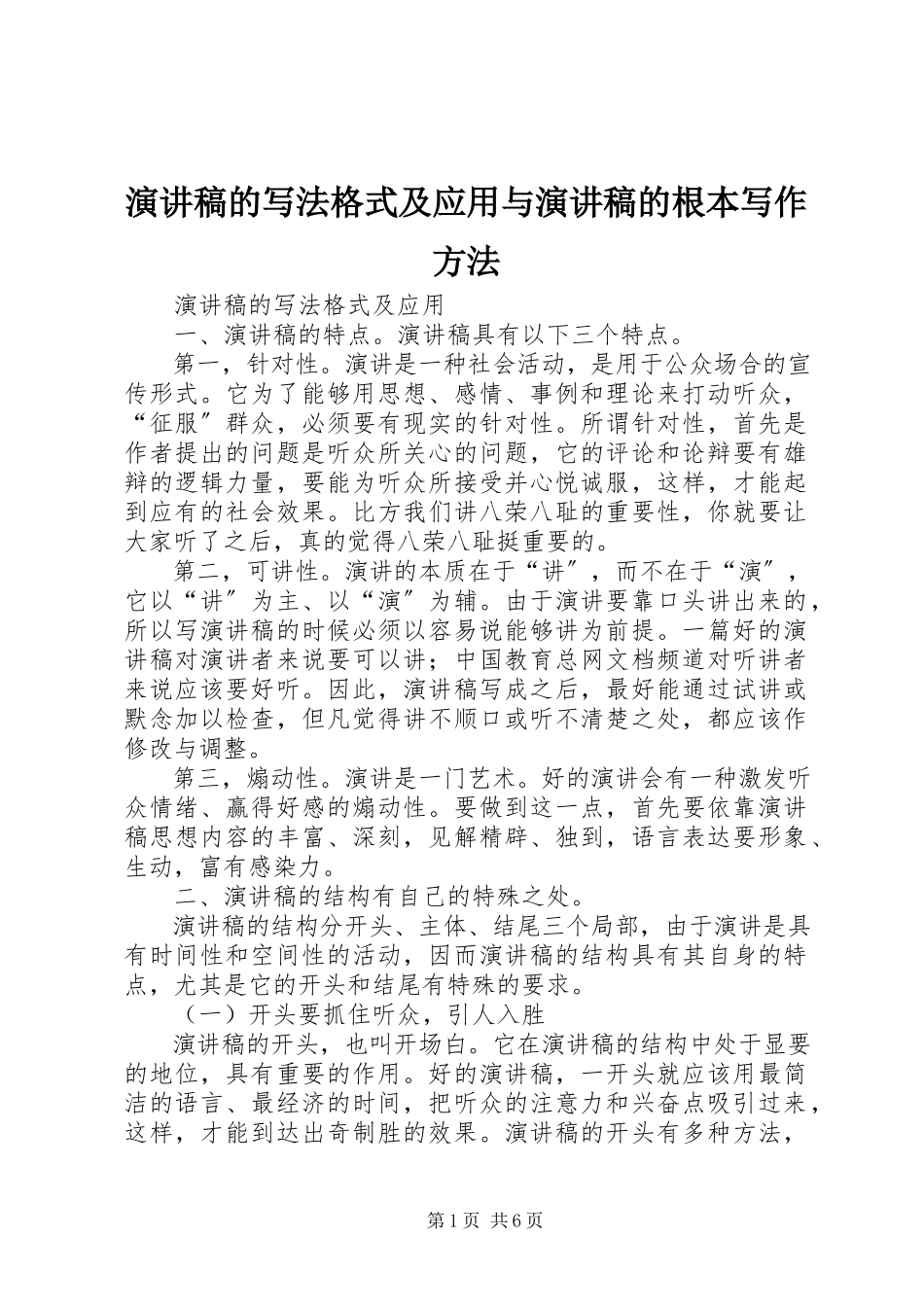 2023年演讲稿的写法格式及应用与演讲稿的基本写作方法.docx_第1页