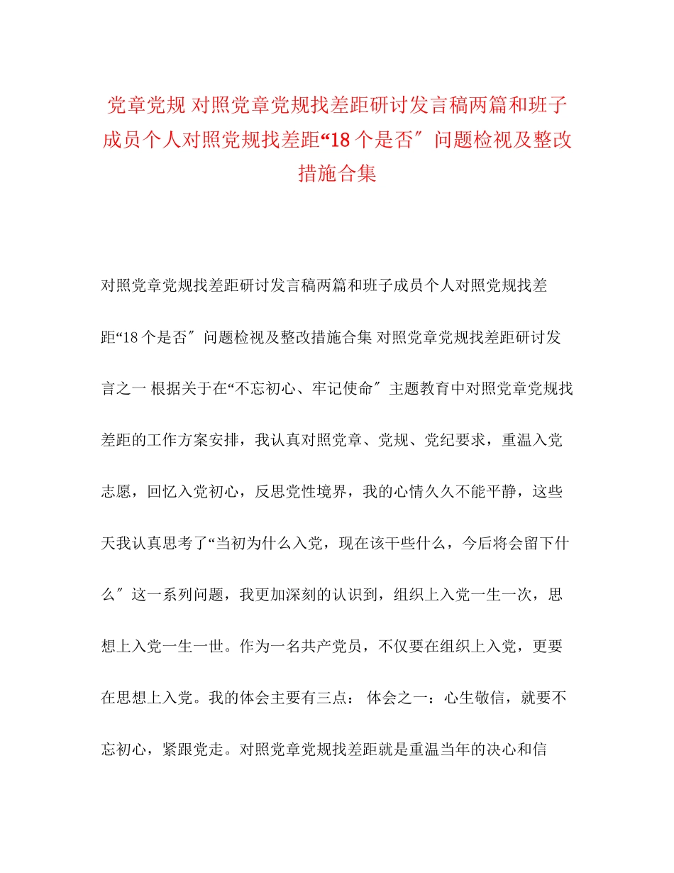 2023年党章党规对照党章党规找差距研讨发言稿两篇和班子成员个人对照党规找差距18个是否问题检视及整改措施合集.docx_第1页