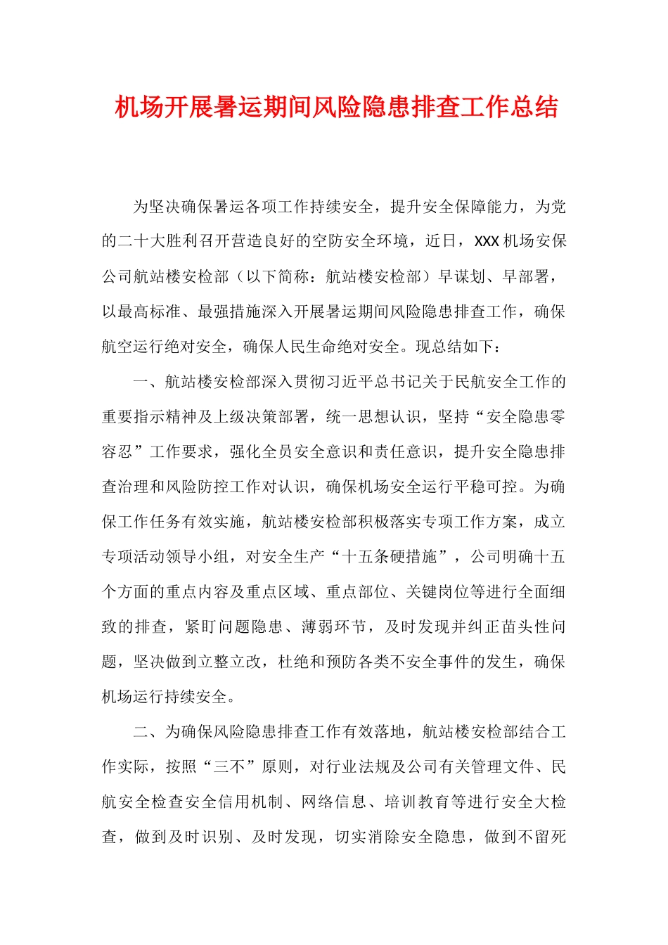 机场开展暑运期间风险隐患排查工作总结.docx_第1页