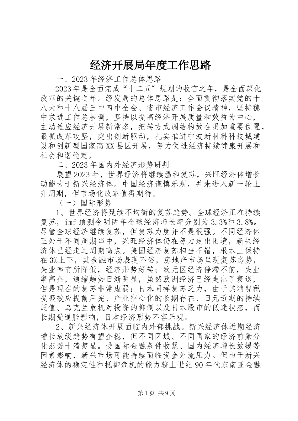 2023年经济发展局度工作思路.docx_第1页