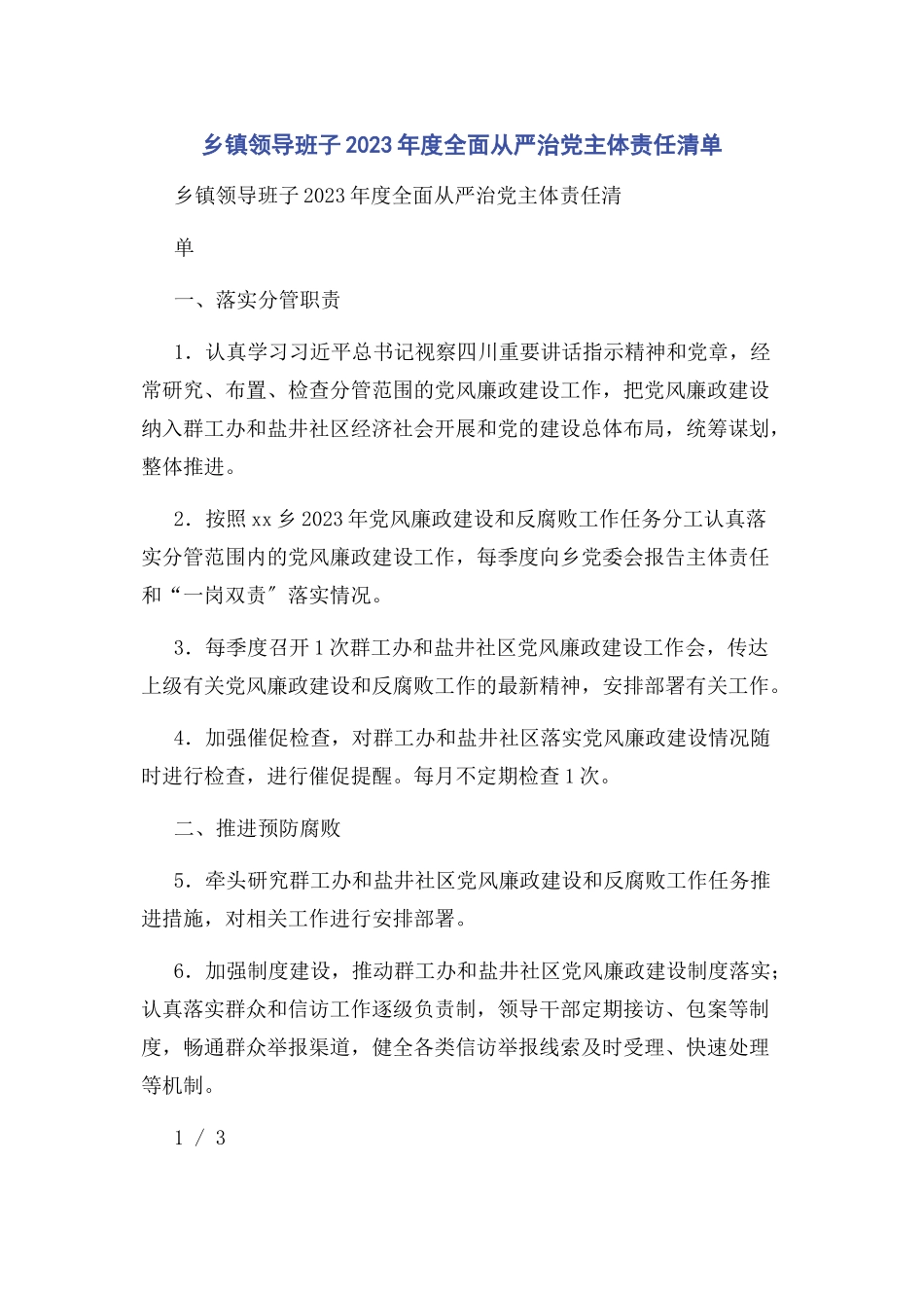 2023年乡镇领导班子年度全面从严治党主体责任清单.docx_第1页