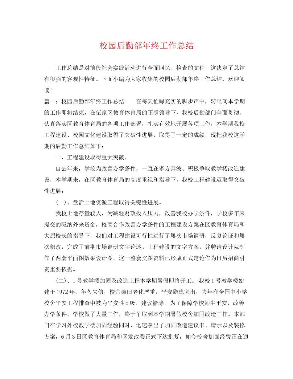 2023年校园后勤部终工作总结.docx_第1页