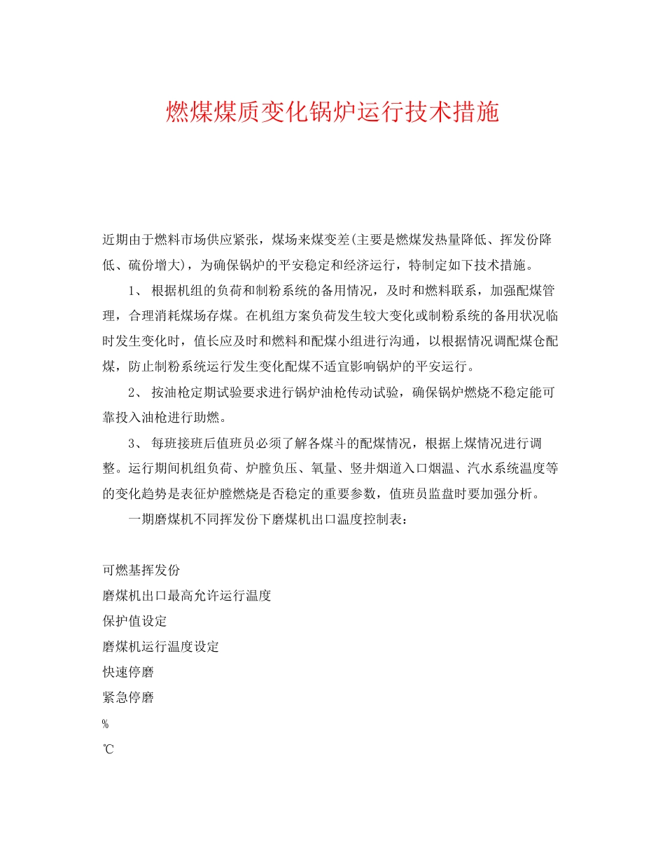 2023年《安全技术》之燃煤煤质变化锅炉运行技术措施.docx_第1页
