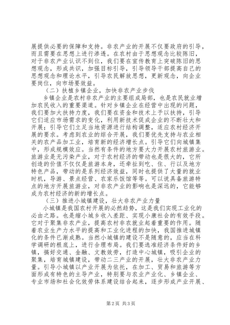 2023年农村非农产业经济发展研究.docx_第2页