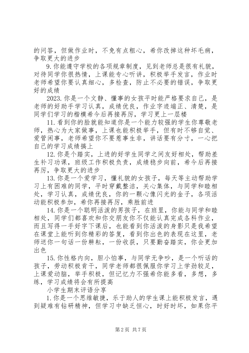 2023年小学生期末评语.docx_第2页