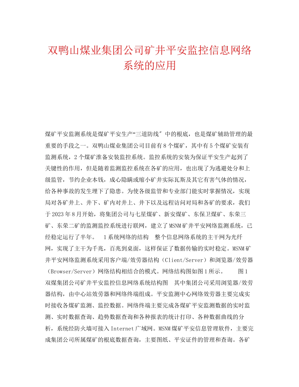 2023年《安全技术》之双鸭山煤业集团公司矿井安全监控信息网络系统的应用.docx_第1页